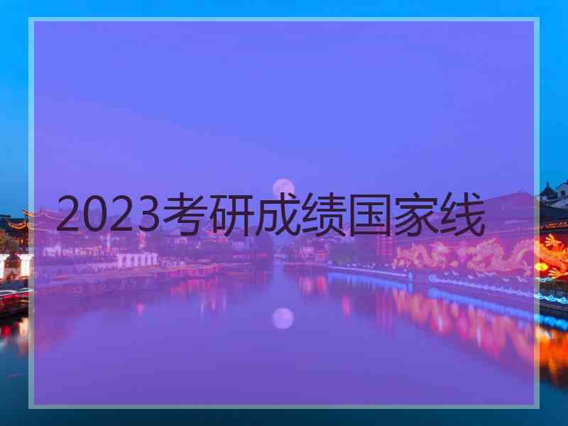 2023考研成绩国家线