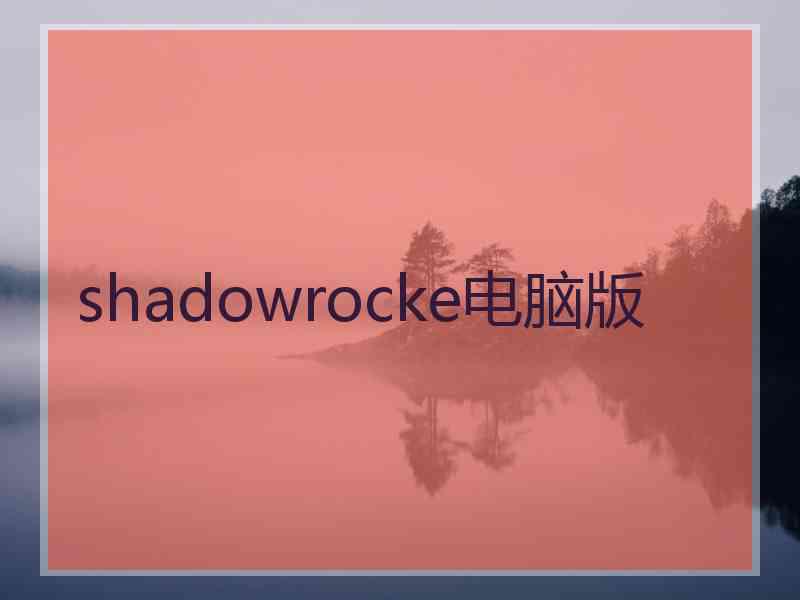 shadowrocke电脑版