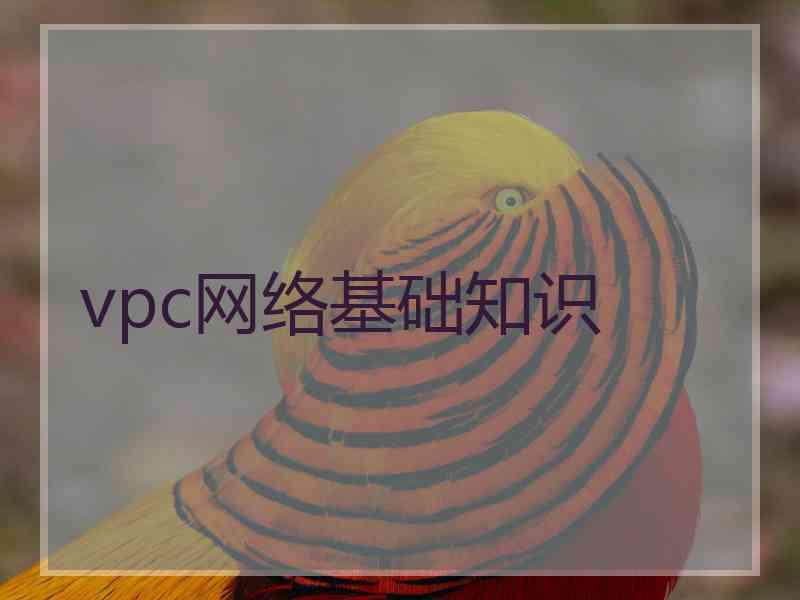 vpc网络基础知识