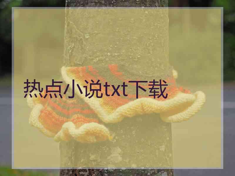 热点小说txt下载