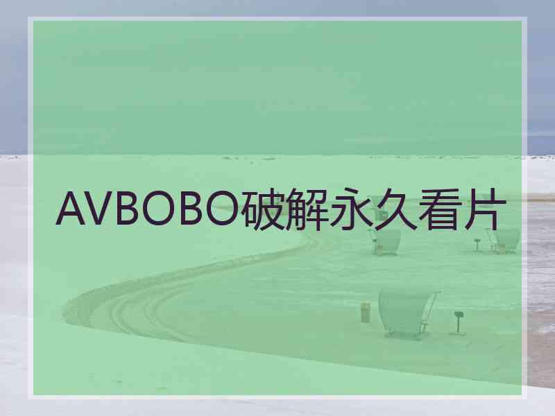 AVBOBO破解永久看片