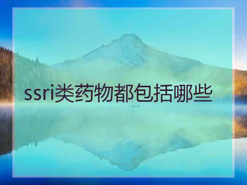 ssri类药物都包括哪些