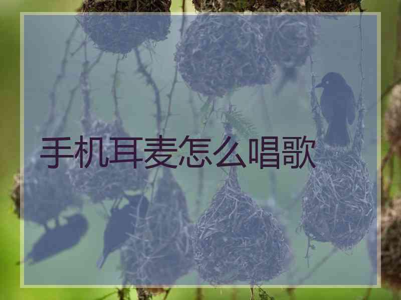 手机耳麦怎么唱歌