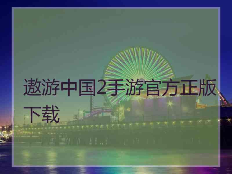 遨游中国2手游官方正版下载