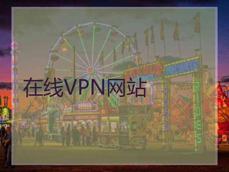 在线VPN网站