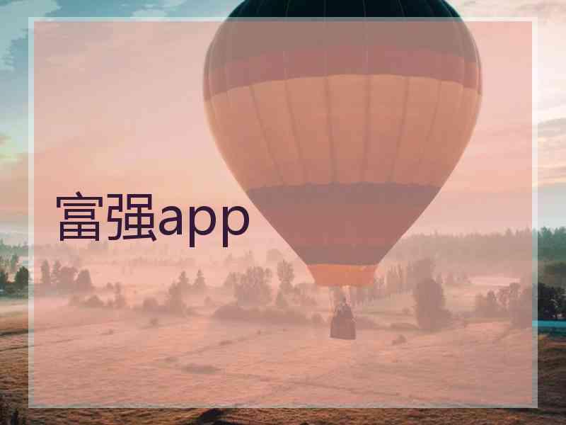 富强app