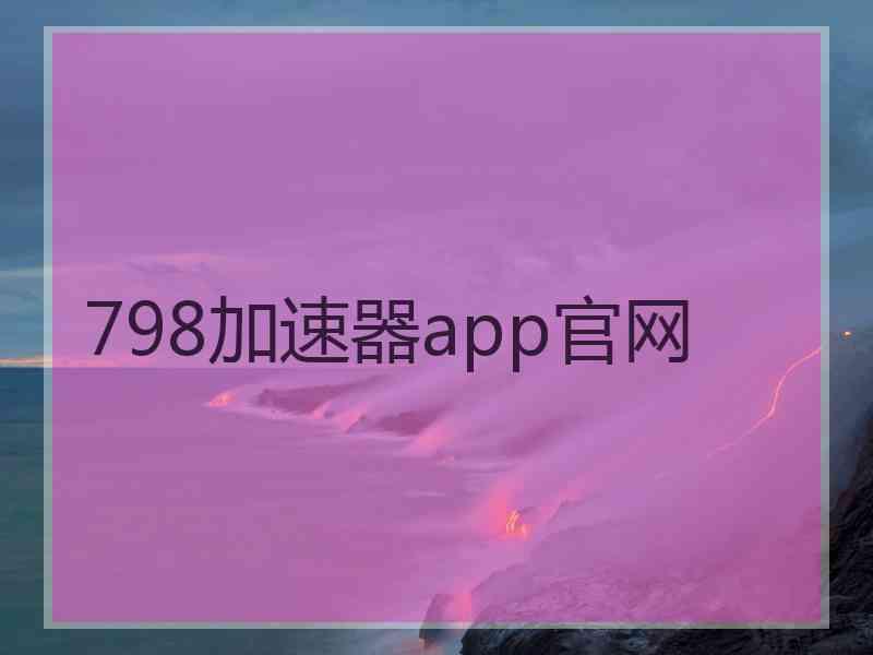 798加速器app官网