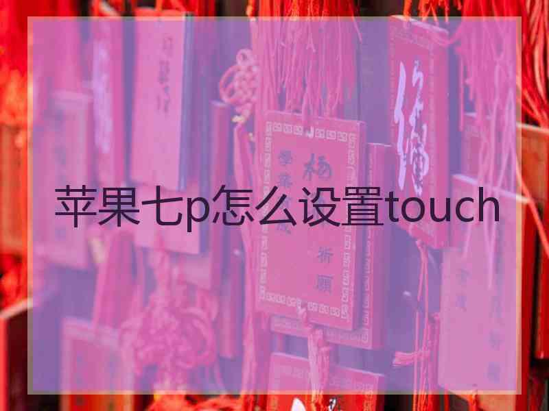 苹果七p怎么设置touch