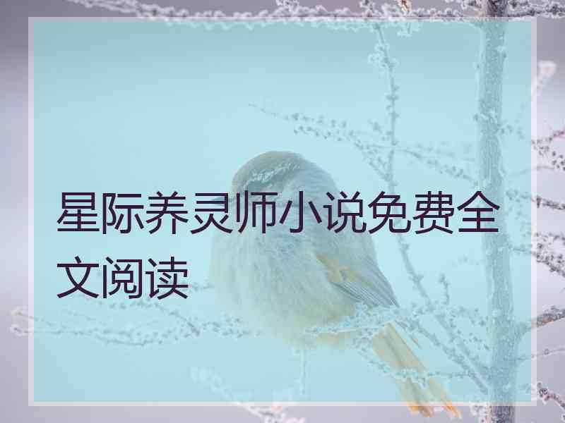 星际养灵师小说免费全文阅读