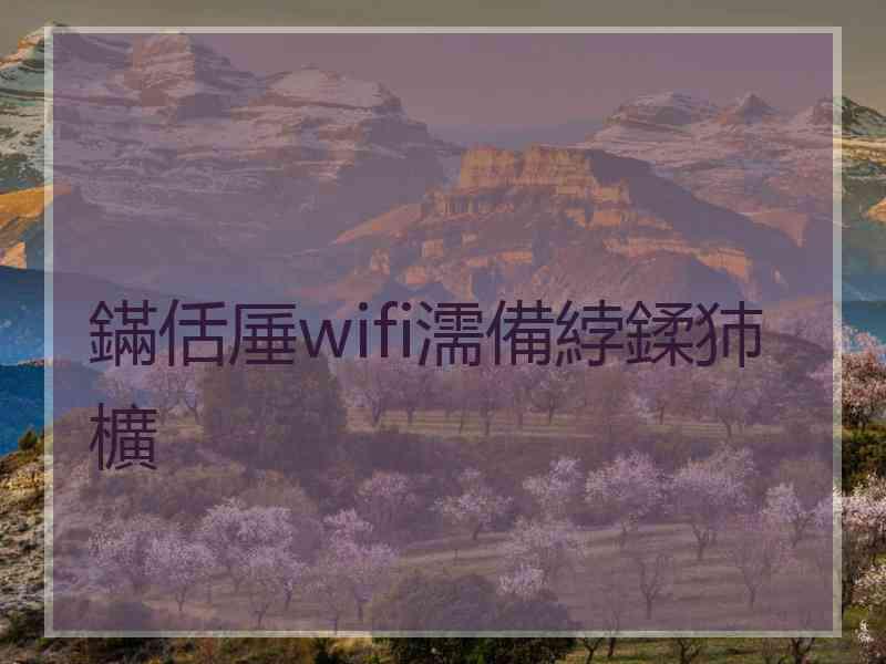 鏋佸厜wifi濡備綍鍒犻櫎