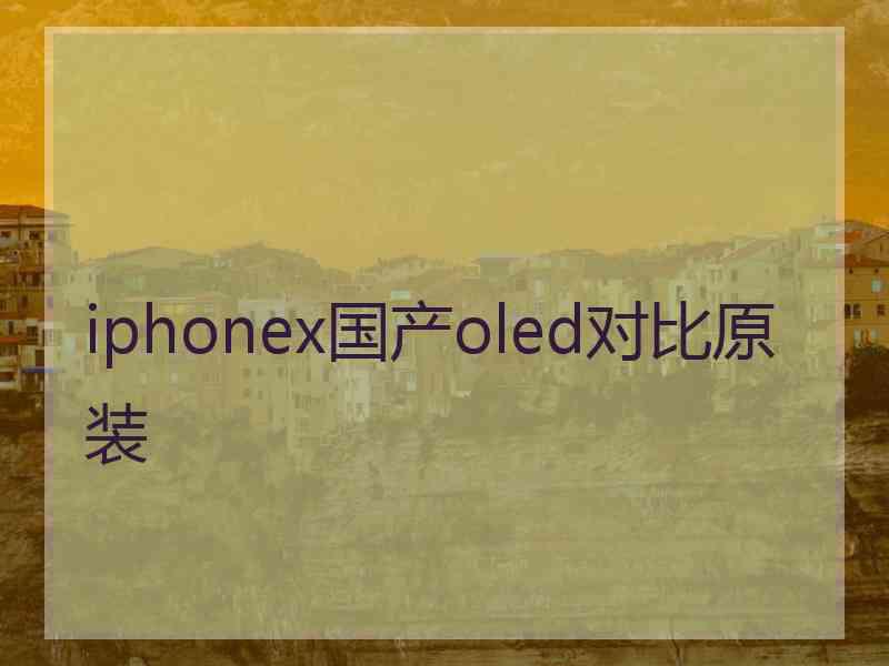 iphonex国产oled对比原装