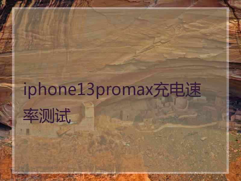 iphone13promax充电速率测试