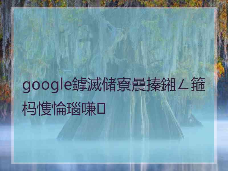 google鎼滅储寮曟搸鎺ㄥ箍杩愯惀瑙嗛