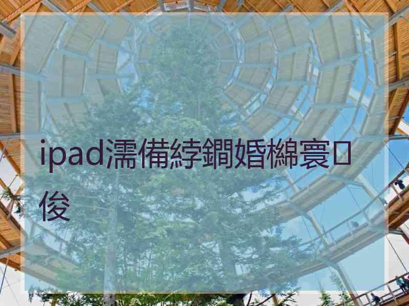 ipad濡備綍鐧婚檰寰俊