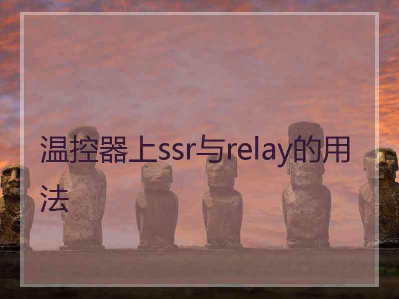 温控器上ssr与relay的用法