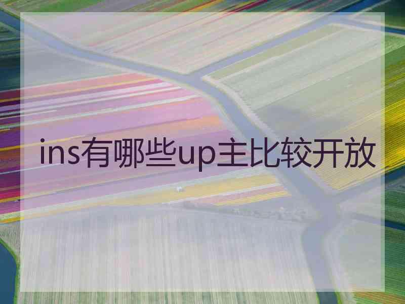 ins有哪些up主比较开放