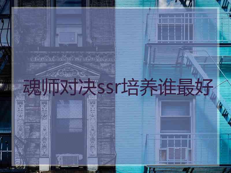 魂师对决ssr培养谁最好