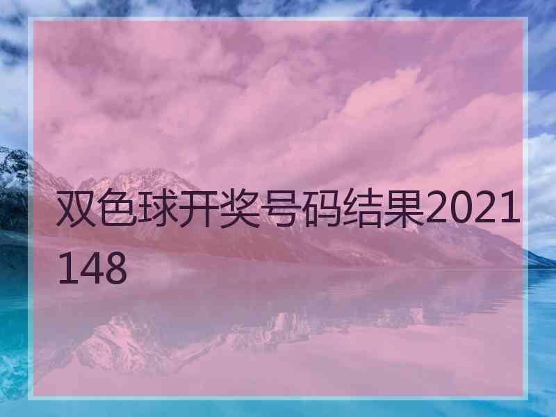 双色球开奖号码结果2021148