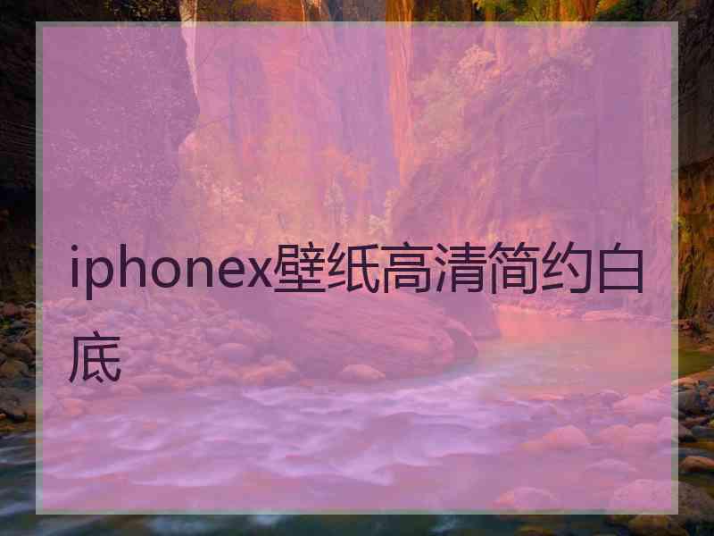 iphonex壁纸高清简约白底