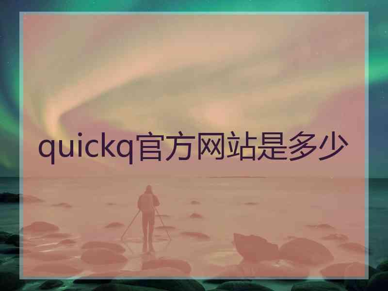 quickq官方网站是多少