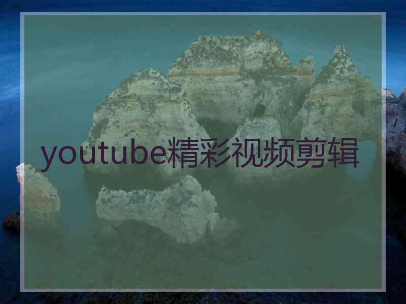 youtube精彩视频剪辑