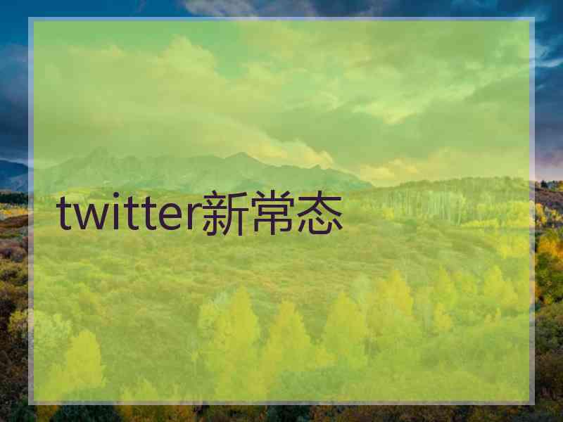 twitter新常态