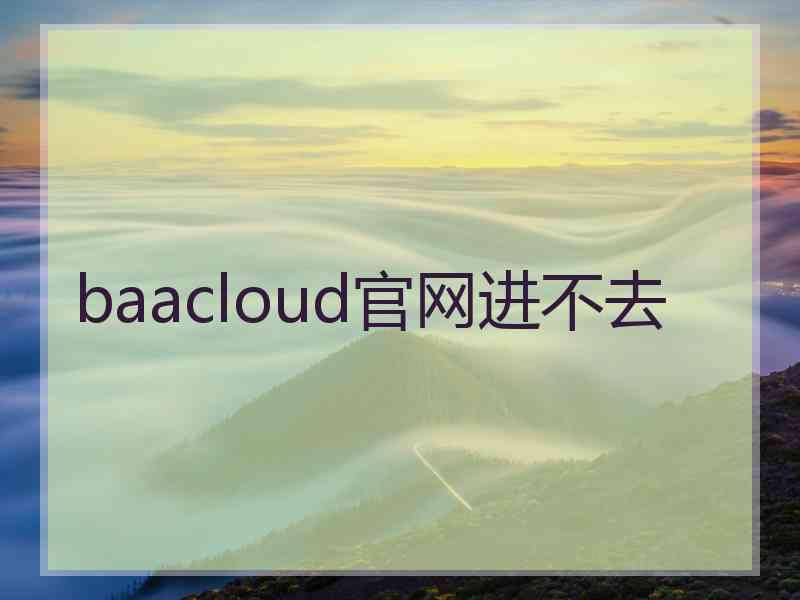 baacloud官网进不去