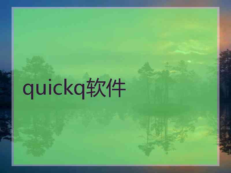 quickq软件