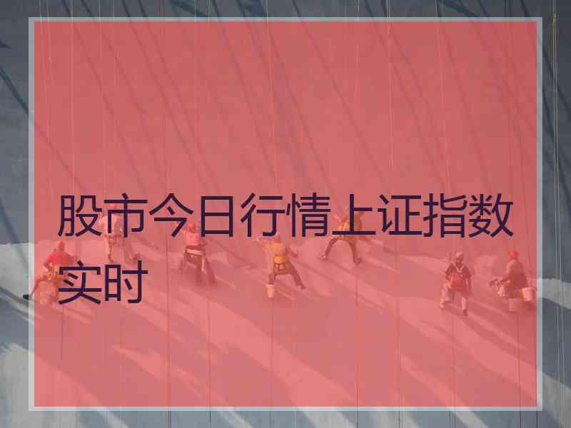 股市今日行情上证指数实时