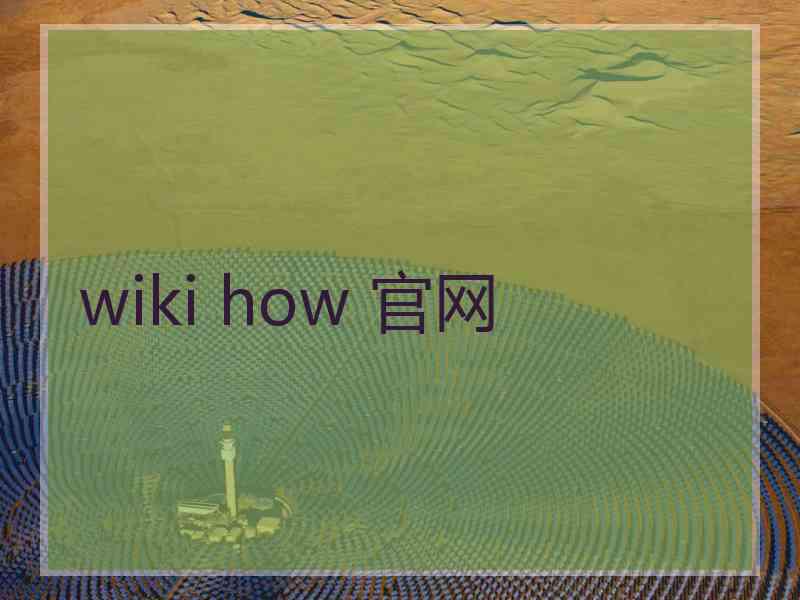 wiki how 官网