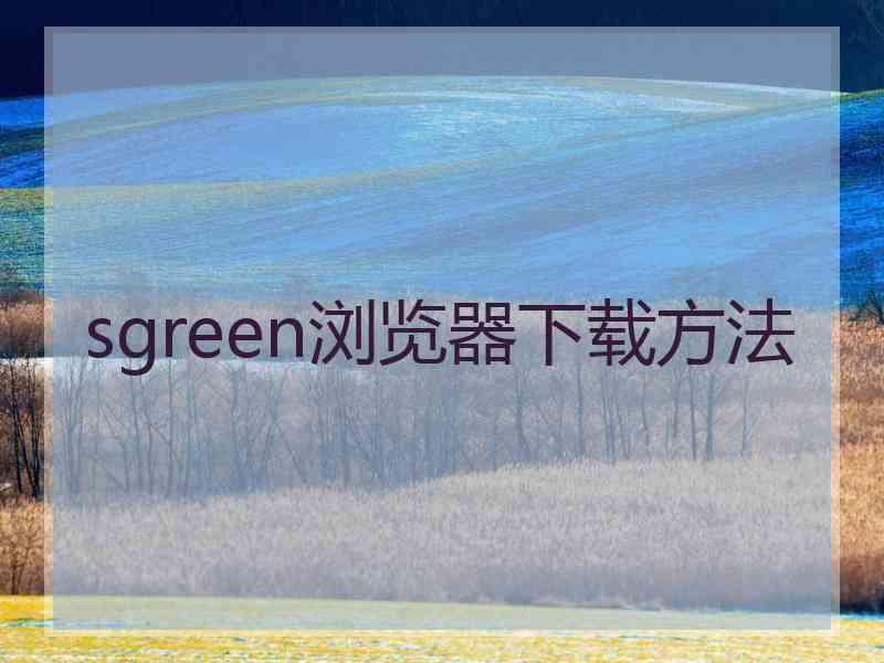 sgreen浏览器下载方法