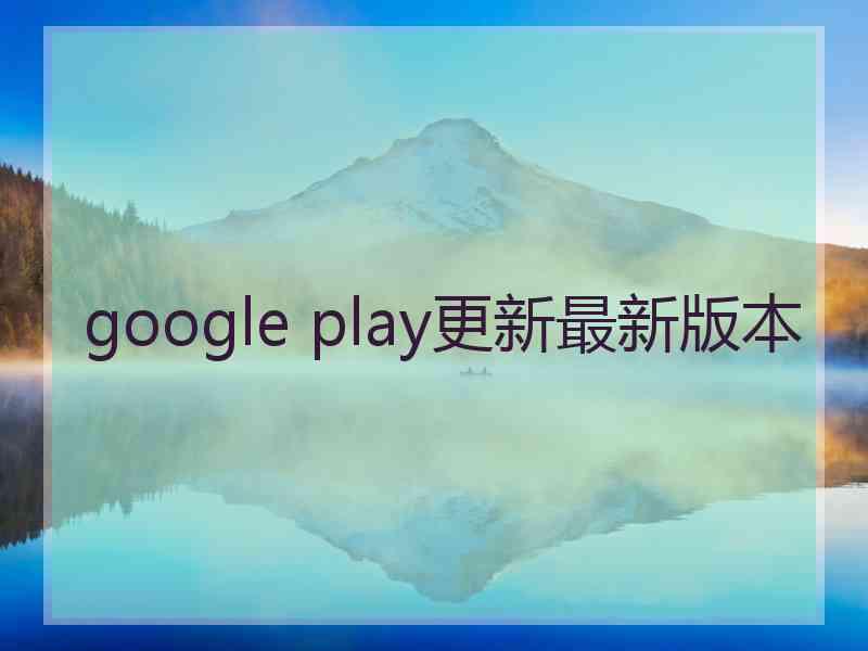 google play更新最新版本