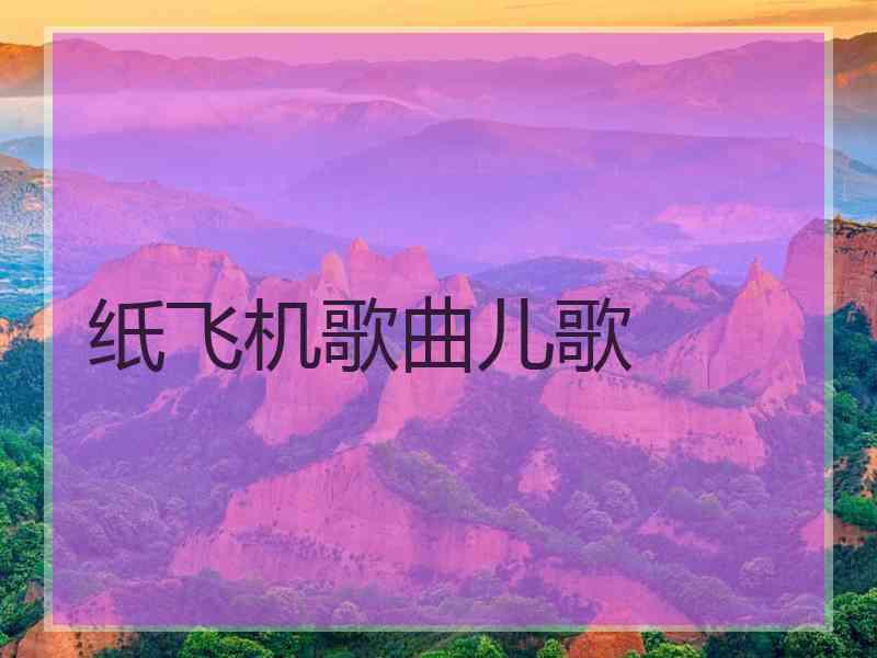 纸飞机歌曲儿歌