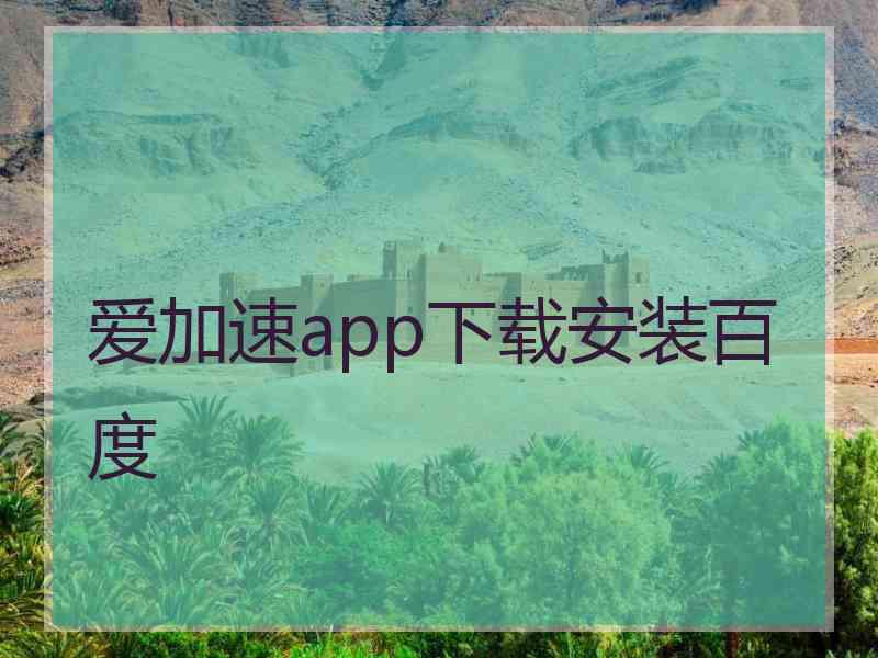 爱加速app下载安装百度