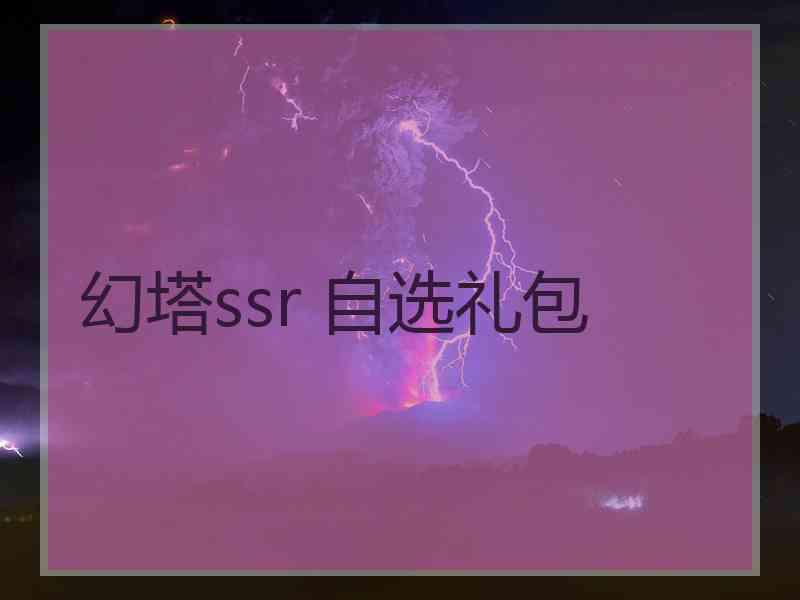 幻塔ssr 自选礼包