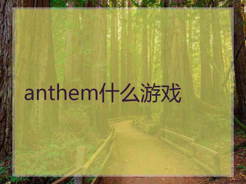 anthem什么游戏