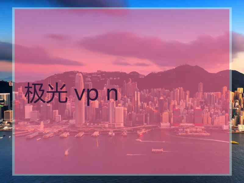 极光 vp n