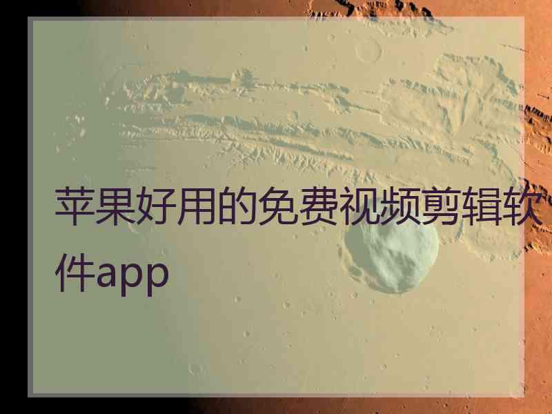 苹果好用的免费视频剪辑软件app