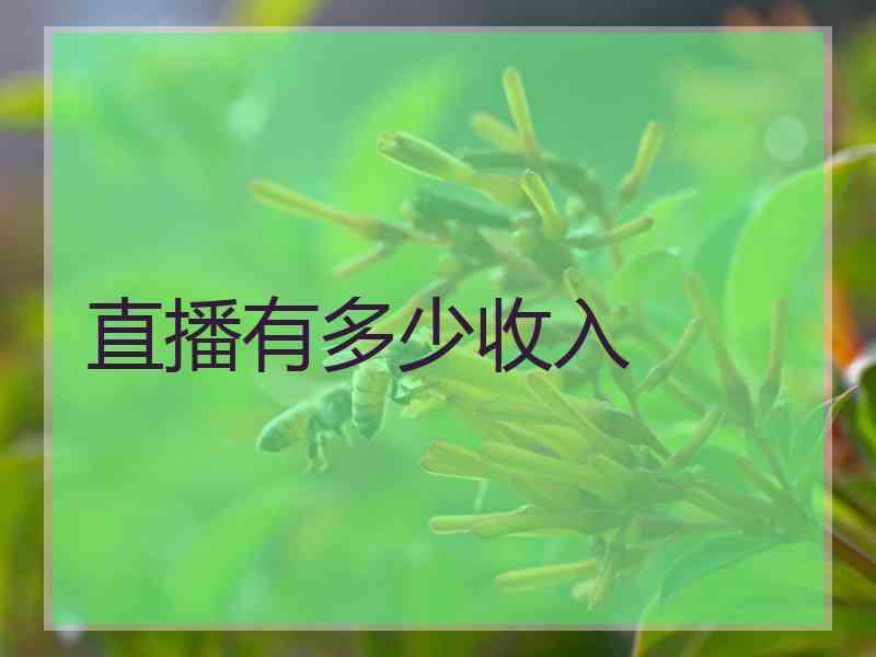 直播有多少收入