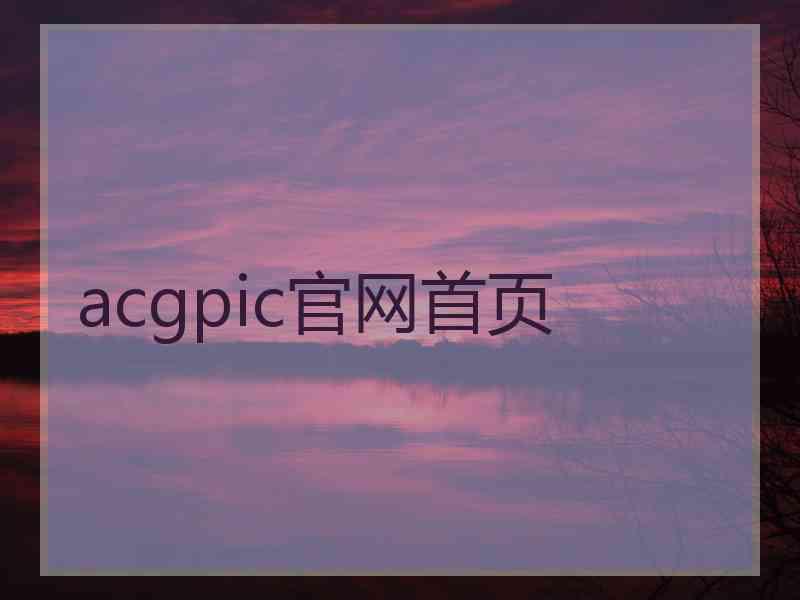 acgpic官网首页