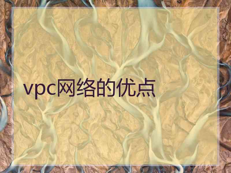 vpc网络的优点