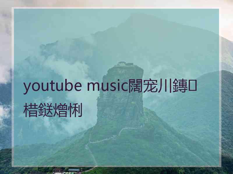 youtube music闊宠川鏄棤鎹熷悧