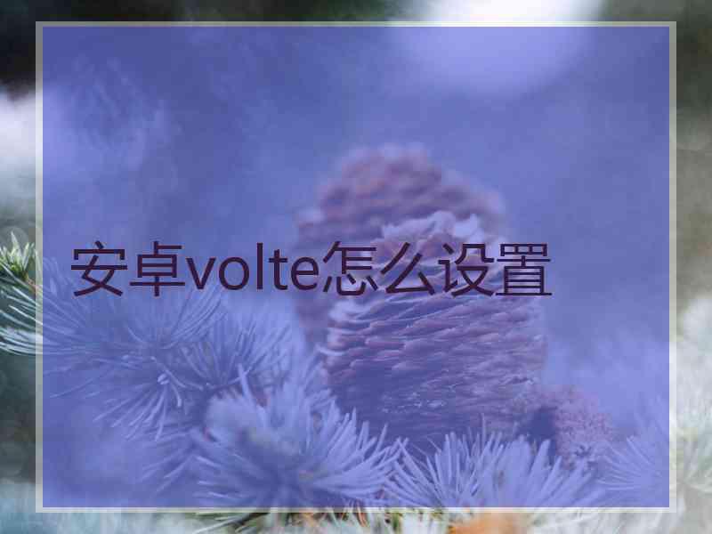 安卓volte怎么设置