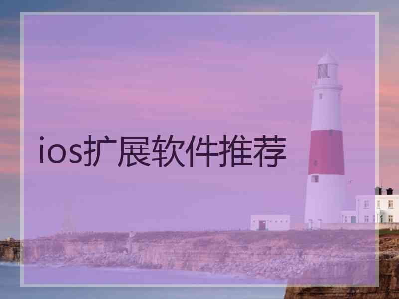 ios扩展软件推荐