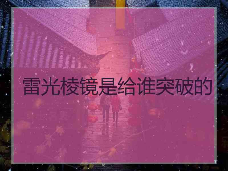 雷光棱镜是给谁突破的