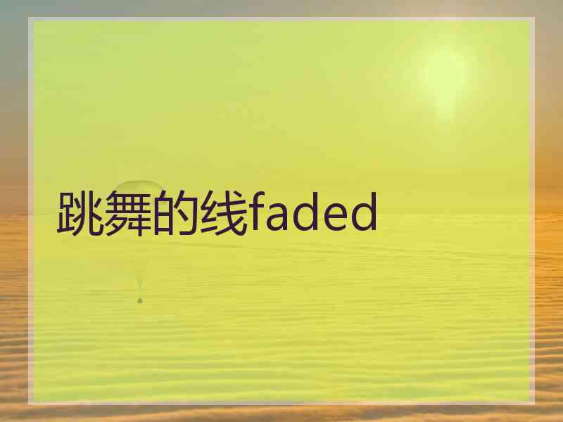 跳舞的线faded