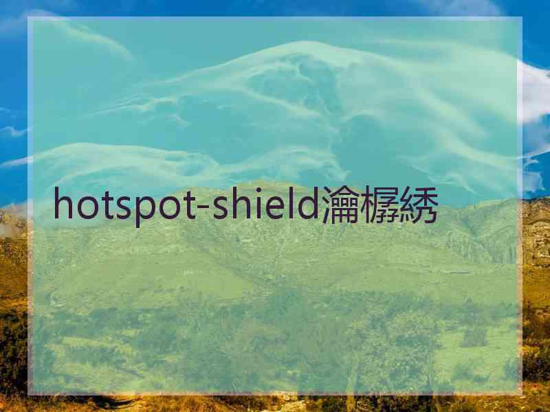 hotspot-shield瀹樼綉