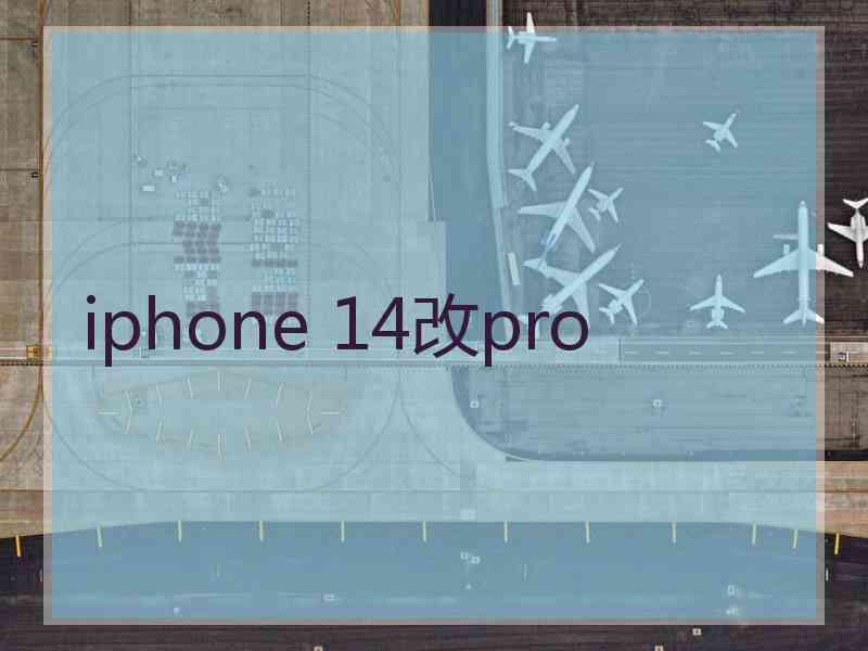 iphone 14改pro