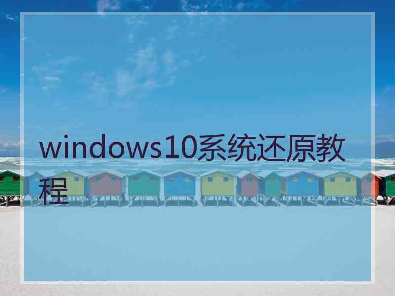 windows10系统还原教程