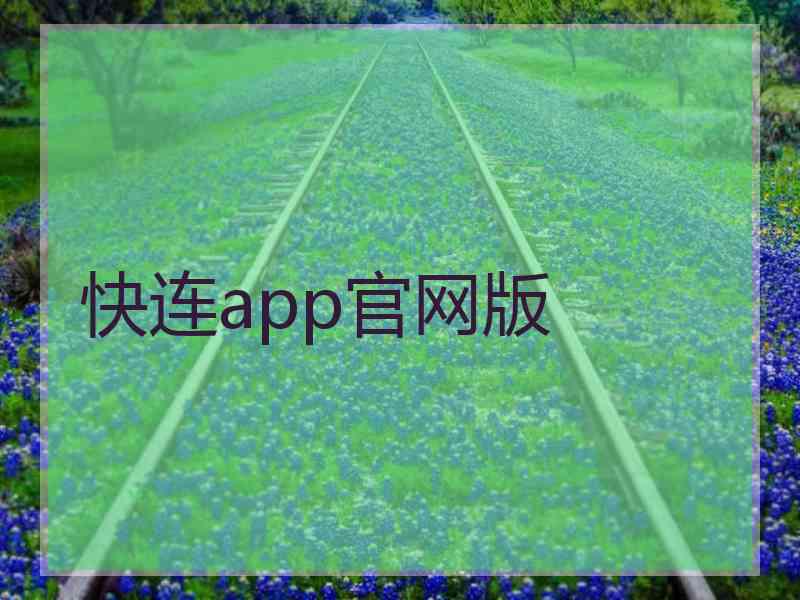 快连app官网版